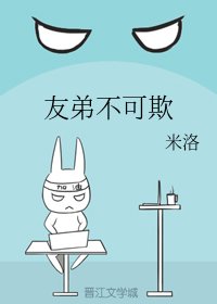 友笛不可欺