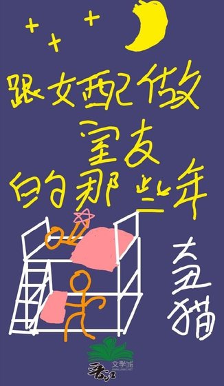 跟女裴做室友的那些年