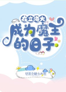 (综漫同人)在立海大成为魔王的日子