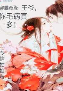 穿越奇緣:王爺,你毛病真多!