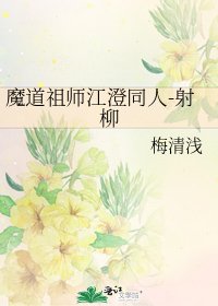 （魔道祖师同人）魔道祖师江澄同人-射柳