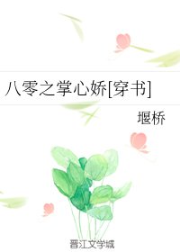 八零之掌心嬌