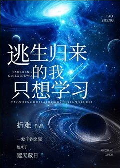 逃生歸來的我只想學習