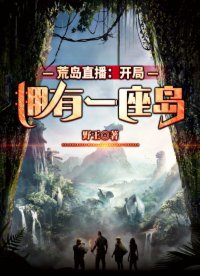 荒島直播:開局擁有一座島