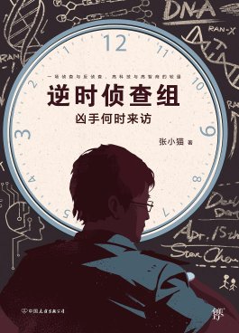逆时侦查组:凶手何时来访(出书版)