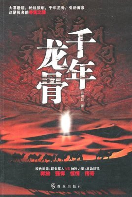 千年龙骨(出书版)