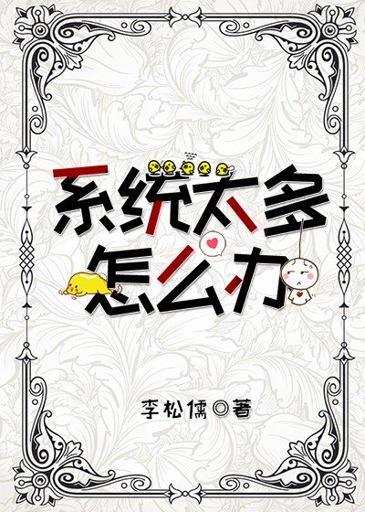 系統太多怎麼辦