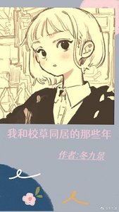 我跟校草同居的那些年(上)