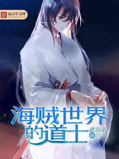 (海賊王同人)海賊世界的道士