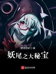 (妖尾/海贼王同人)妖尾之大秘宝