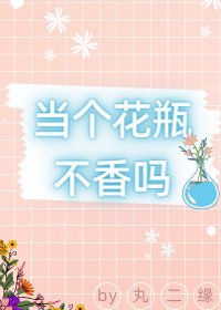 當個花瓶不象嗎(娛樂圈)