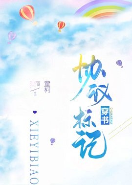 协议标记[穿书]/如何隐藏我的万人迷属性/退婚后，我成了万人迷