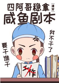 (清穿同人)四阿鸽穩拿鹹魚劇本