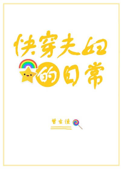 快穿夫婦的日常
