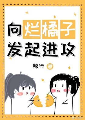 (综漫同人)向烂橘子发起进攻