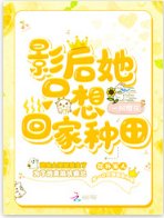 影后她只想回家種田