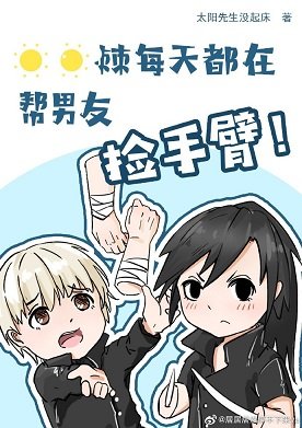 (综漫同人)狗卷同学今天也在帮男友捡手臂