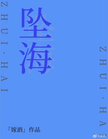 坠海