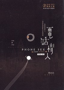 电话情人(出书版)