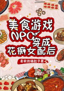 《美食游戏NPC穿成花痴女配后》
