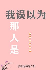 我誤以為那人是…