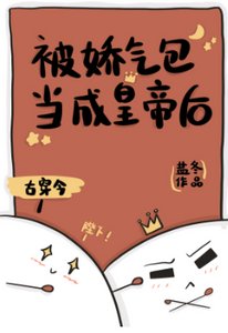 被古代来的娇气包当成皇帝后