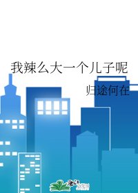 (綜漫同人)我辣麼大一個兒子呢