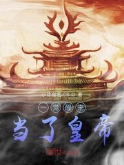 一覺醒來當了皇帝