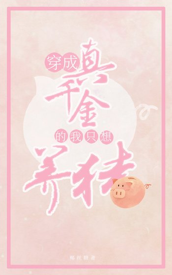 真千金靠養豬做首富(穿書)