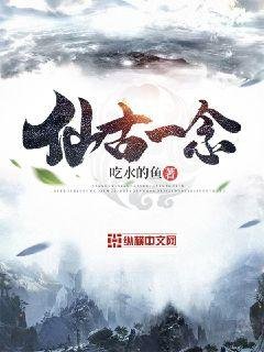 《仙古一念》