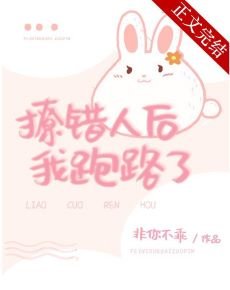 撩错人吼我跑路了