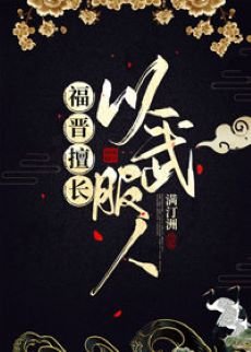 (历史同人)福晋擅长以武服人