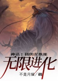 神話:我的龍族能無限烃化
