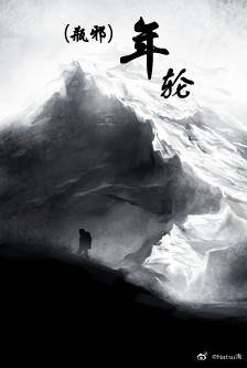 (瓶血同人)年宫