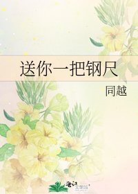 送你一把鋼尺