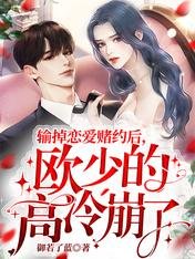 《输掉恋爱赌约后,欧少的高冷崩了》