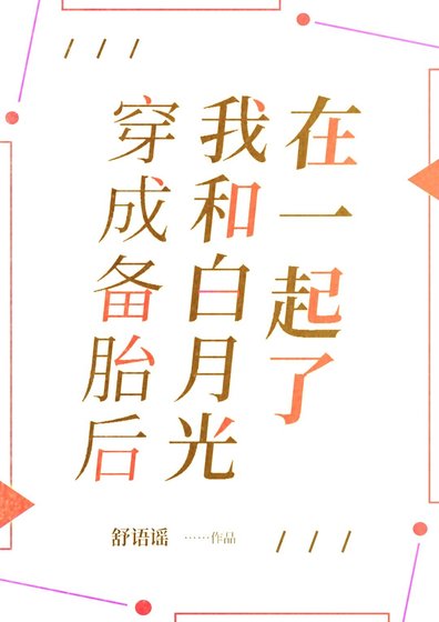 穿成备胎后,我和白月光在一起了