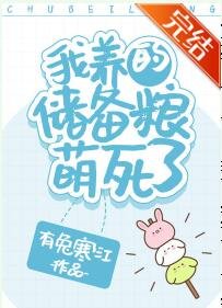 我养的储备粮萌死了