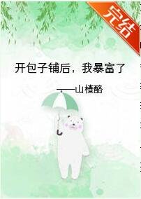 开包子铺后,我暴富了