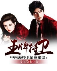 中南海特卫情感秘史:王牌特卫