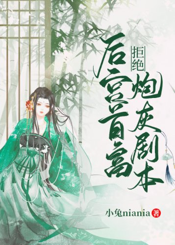 後宮首富拒絕炮灰劇本(穿書)
