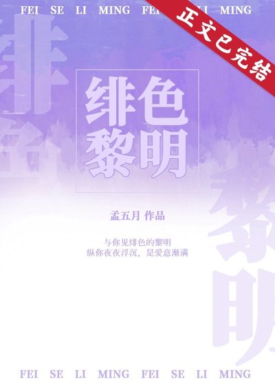 《绯色黎明》