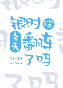 (银魂同人)银时今天翻车了吗