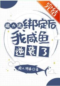 跟大佬繫結後我鹹魚逆襲了