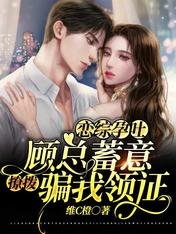戀綜孕吐:顧總蓄意撩撥騙我領證