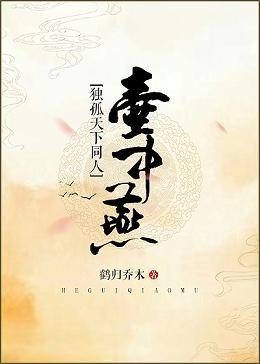 (BG/独孤天下同人)壶中燕