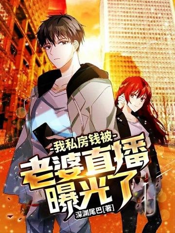 我私房錢被老婆直播曝光了
