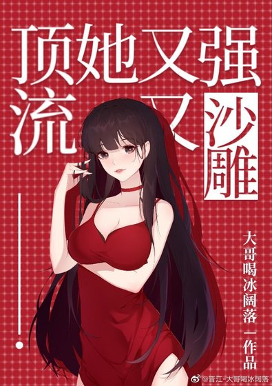 頂流她又強又沙雕