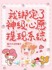 我绑定了神级心愿提现系统/乖,奶膘让我咬一口!