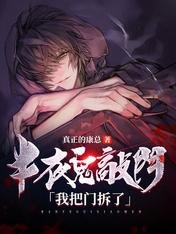 半夜鬼敲门,我把门拆了